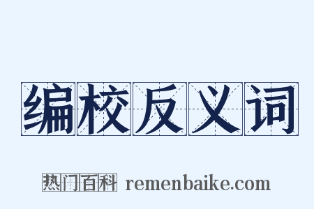 编校反义词是什么意思的图片
